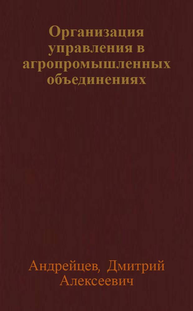 Организация управления в агропромышленных объединениях