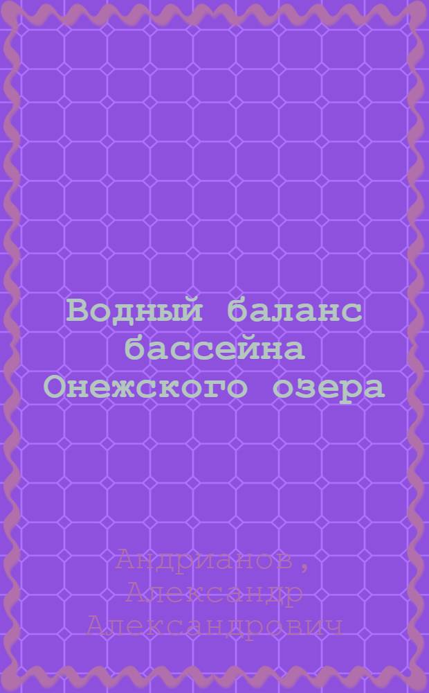 Водный баланс бассейна Онежского озера : Автореф. дис. на соиск. учен. степ. канд. геогр. наук : (11.00.07)