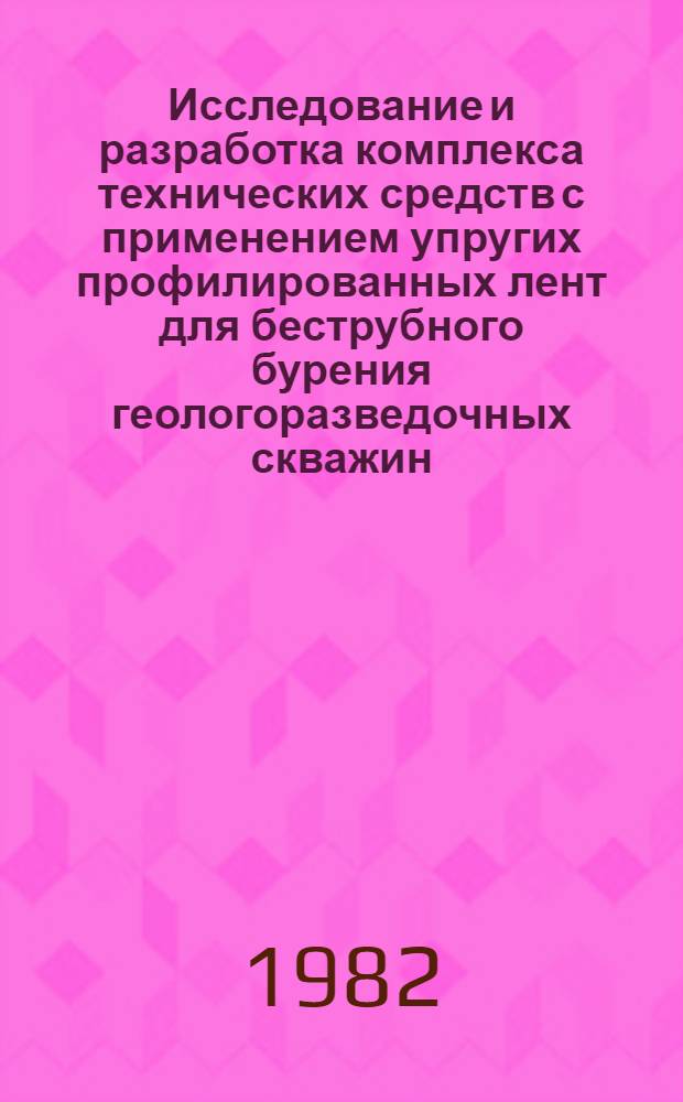 Исследование и разработка комплекса технических средств с применением упругих профилированных лент для беструбного бурения геологоразведочных скважин : Автореф. дис. на соиск. учен. степ. к. т. н