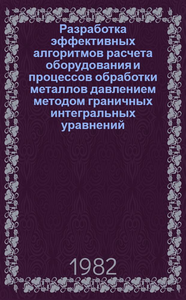 Разработка эффективных алгоритмов расчета оборудования и процессов обработки металлов давлением методом граничных интегральных уравнений : Автореф. дис. на соиск. учен. степ. д. т. н