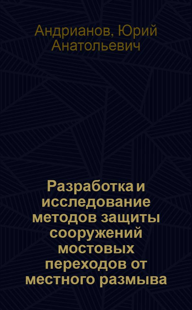 Разработка и исследование методов защиты сооружений мостовых переходов от местного размыва : Автореф. дис. на соиск. учен. степ. канд. техн. наук : (05.22.03)