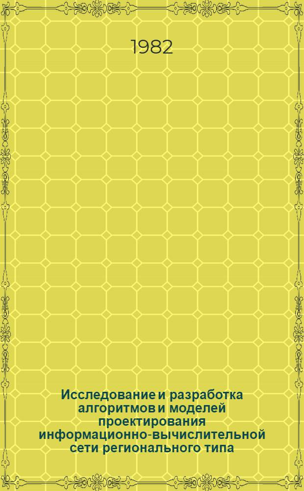 Исследование и разработка алгоритмов и моделей проектирования информационно-вычислительной сети регионального типа : Автореф. дис. на соиск. учен. степ. к. т. н