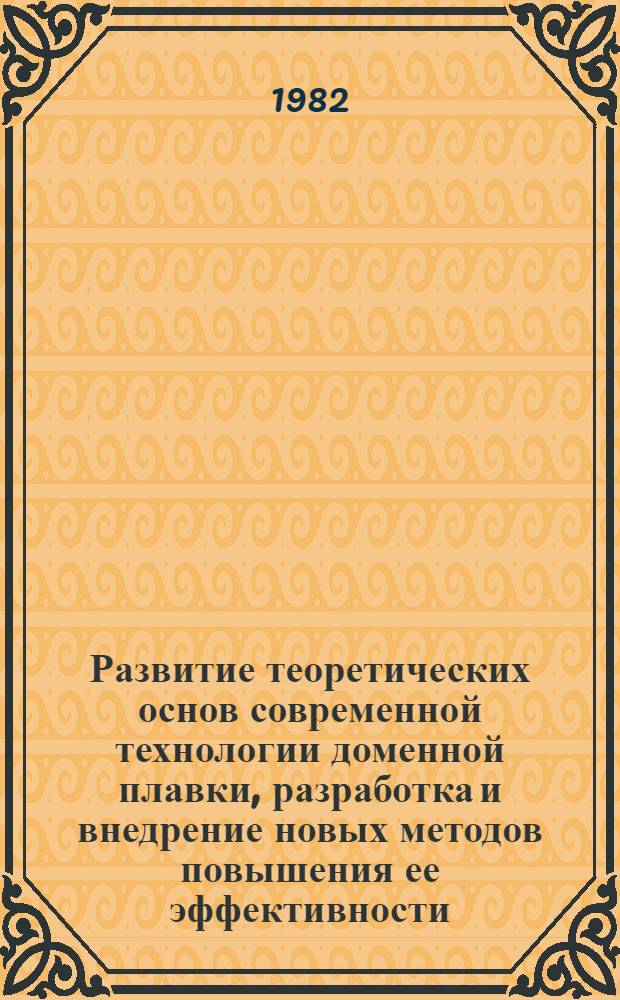 Развитие теоретических основ современной технологии доменной плавки, разработка и внедрение новых методов повышения ее эффективности : Автореф. дис. на соиск. учен. степ. д. т. н