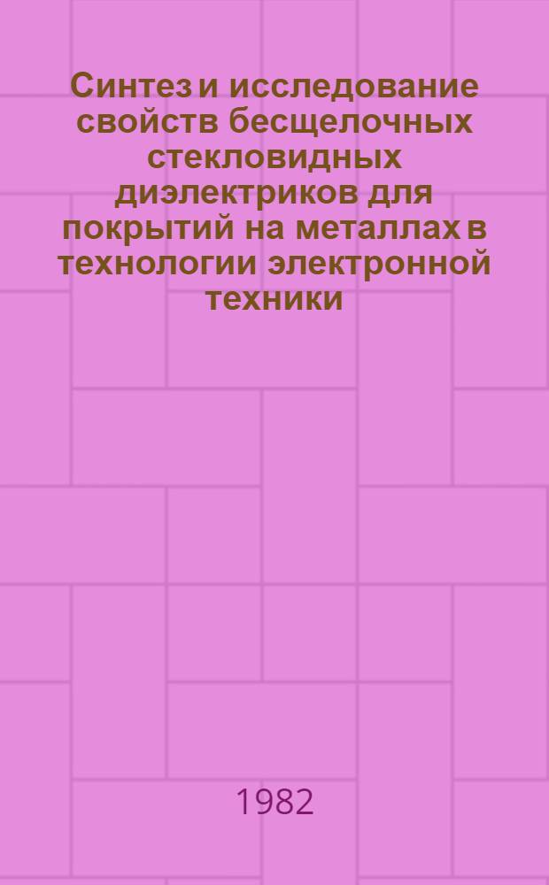 Синтез и исследование свойств бесщелочных стекловидных диэлектриков для покрытий на металлах в технологии электронной техники : Автореф. дис. на соиск. учен. степ. к. т. н