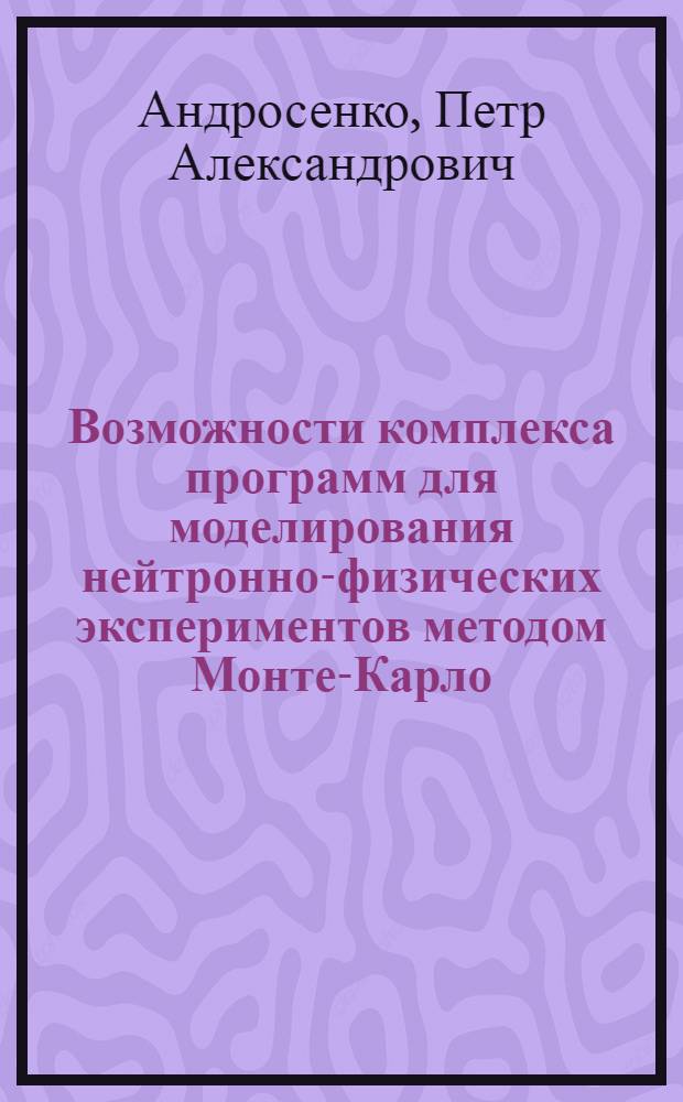 Возможности комплекса программ для моделирования нейтронно-физических экспериментов методом Монте-Карло