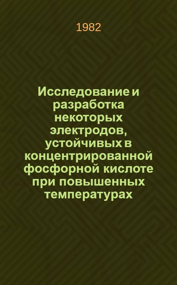 Исследование и разработка некоторых электродов, устойчивых в концентрированной фосфорной кислоте при повышенных температурах : Автореф. дис. на соиск. учен. степ. к. т. н