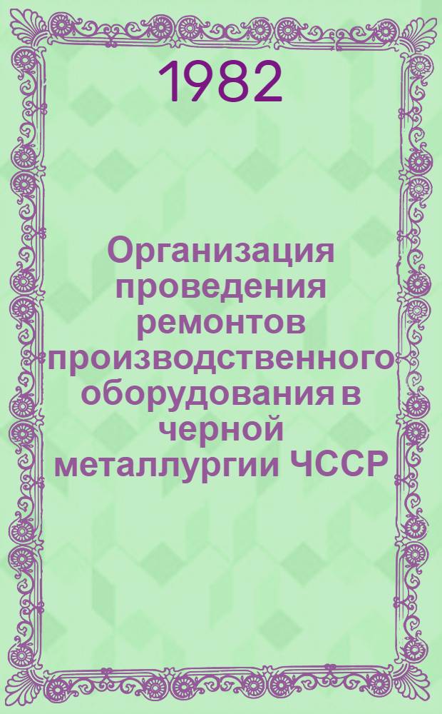 Организация проведения ремонтов производственного оборудования в черной металлургии ЧССР