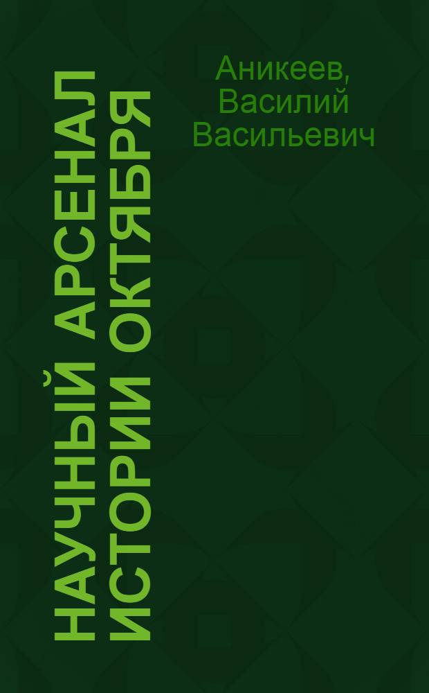 Научный арсенал истории Октября : (К 65-летию Великой Окт. соц. революции)
