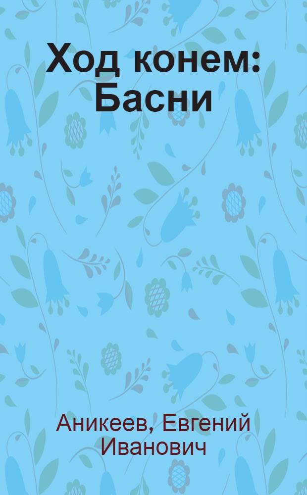 Ход конем : Басни