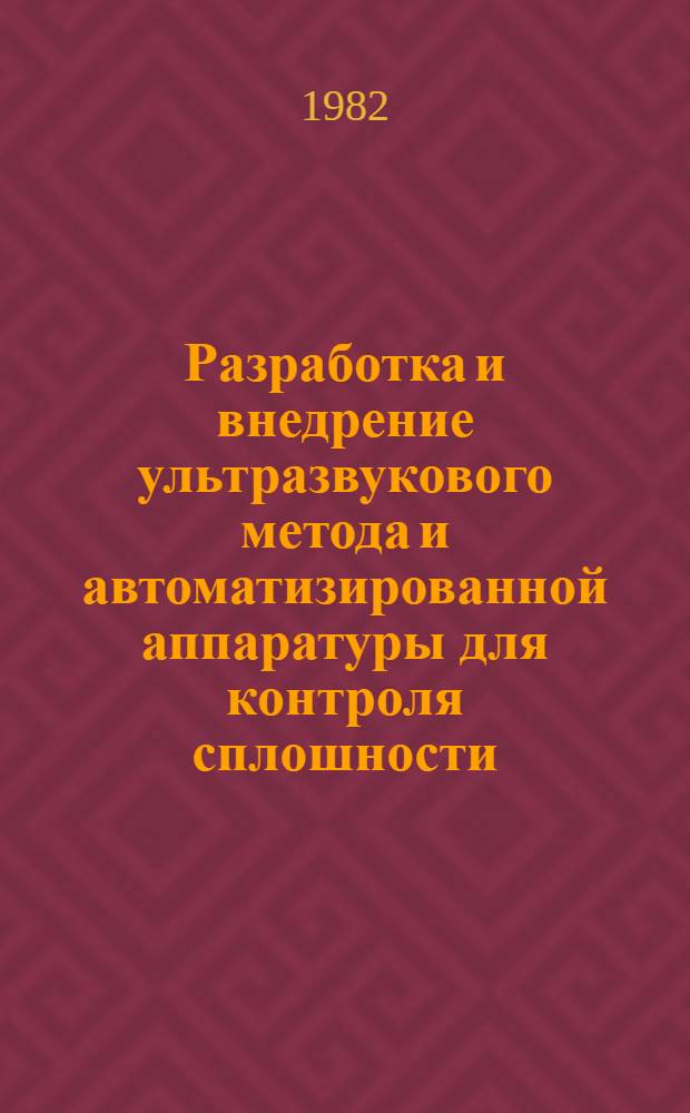 Разработка и внедрение ультразвукового метода и автоматизированной аппаратуры для контроля сплошности, величины зерна металла и чистоты поверхности особотонкостенных труб : Автореф. дис. на соиск. учен. степ. к. т. н