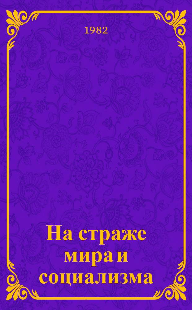 На страже мира и социализма : (К 64-й годовщине Сов. Армии и ВМФ)