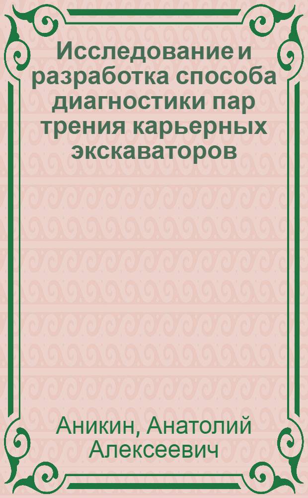 Исследование и разработка способа диагностики пар трения карьерных экскаваторов : Автореф. дис. на соиск. учен. степ. канд. техн. наук : (05.05.06)