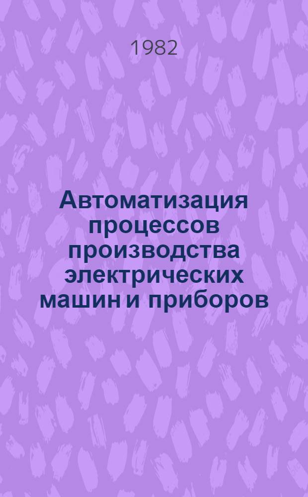 Автоматизация процессов производства электрических машин и приборов : Учеб. пособие