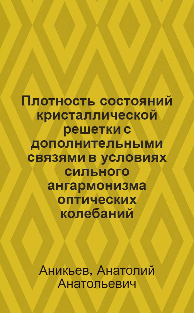 Плотность состояний кристаллической решетки с дополнительными связями в условиях сильного ангармонизма оптических колебаний