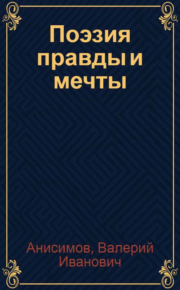 Поэзия правды и мечты : Нравств. искания в творчестве сов. поэтов 60-70-х гг. : Пособие для учащихся