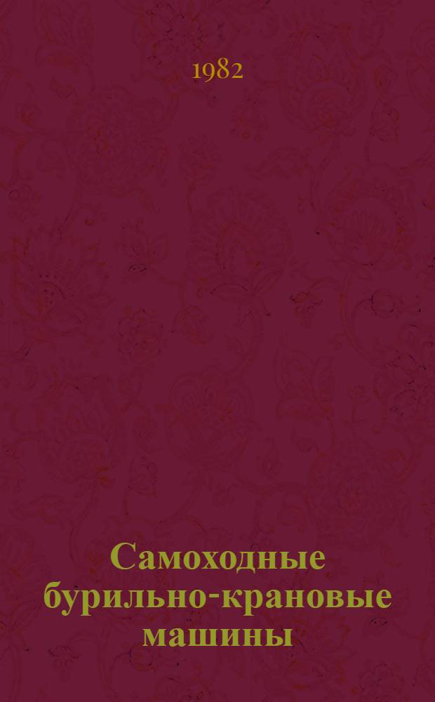 Самоходные бурильно-крановые машины : Учеб. пособие для сред. ПТУ
