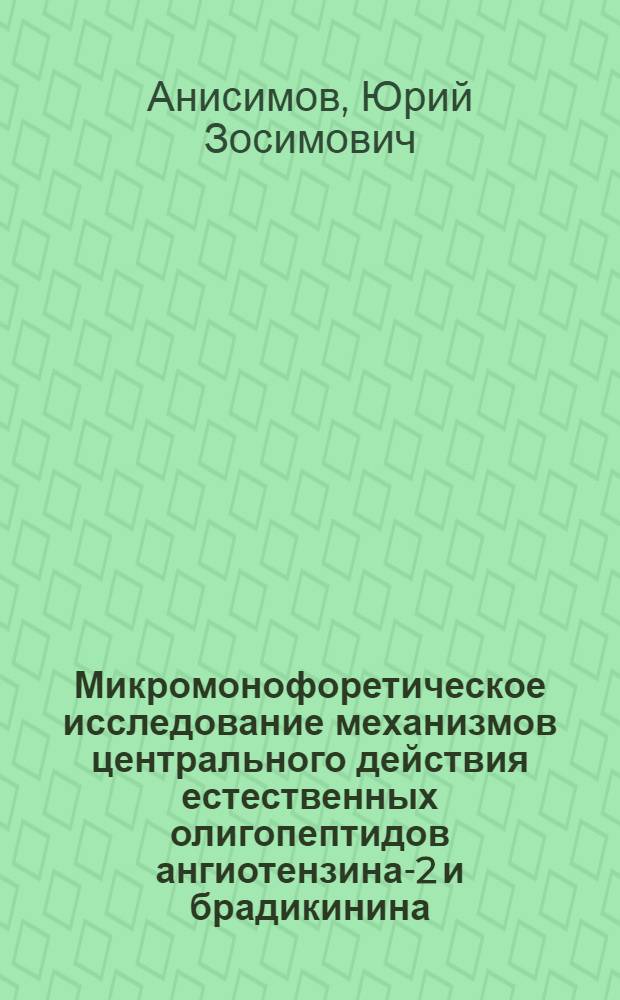 Микромонофоретическое исследование механизмов центрального действия естественных олигопептидов ангиотензина-2 и брадикинина : Автореф. дис. на соиск. учен. степ. к. б. н