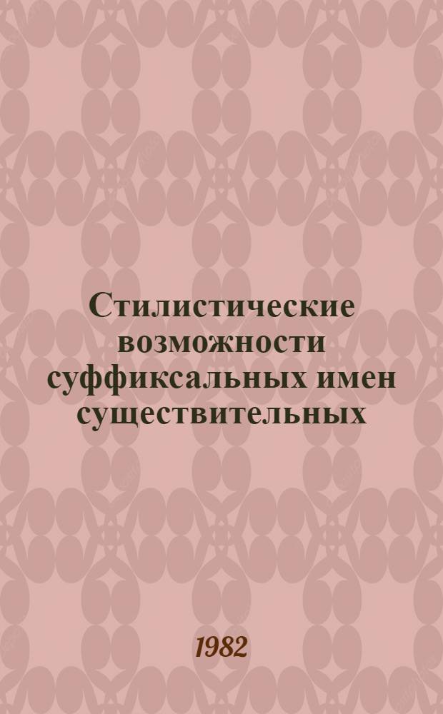 Стилистические возможности суффиксальных имен существительных : (На материале газ.-публицист. стиля) : Автореф. дис. на соиск. учен. степ. канд. филол. наук : (10.02.01)