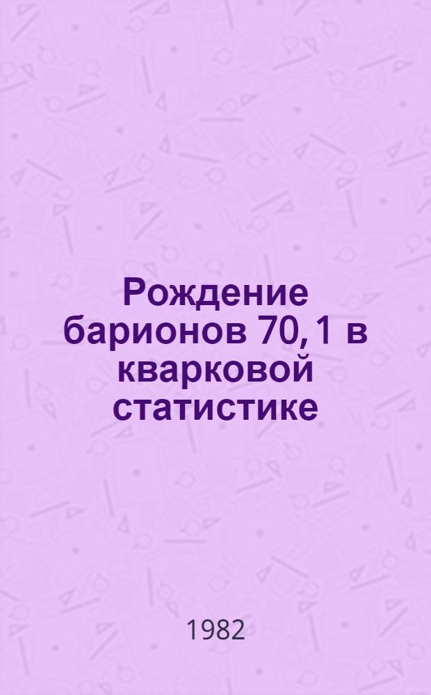 Рождение барионов [70, 1] в кварковой статистике