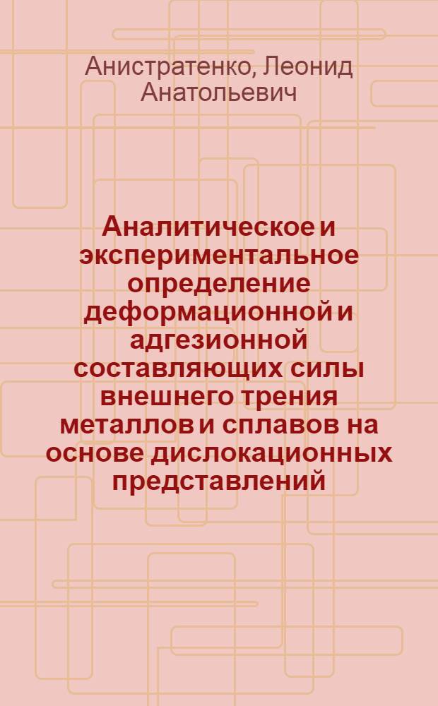 Аналитическое и экспериментальное определение деформационной и адгезионной составляющих силы внешнего трения металлов и сплавов на основе дислокационных представлений : Автореф. дис. на соиск. учен. степ. к. т. н
