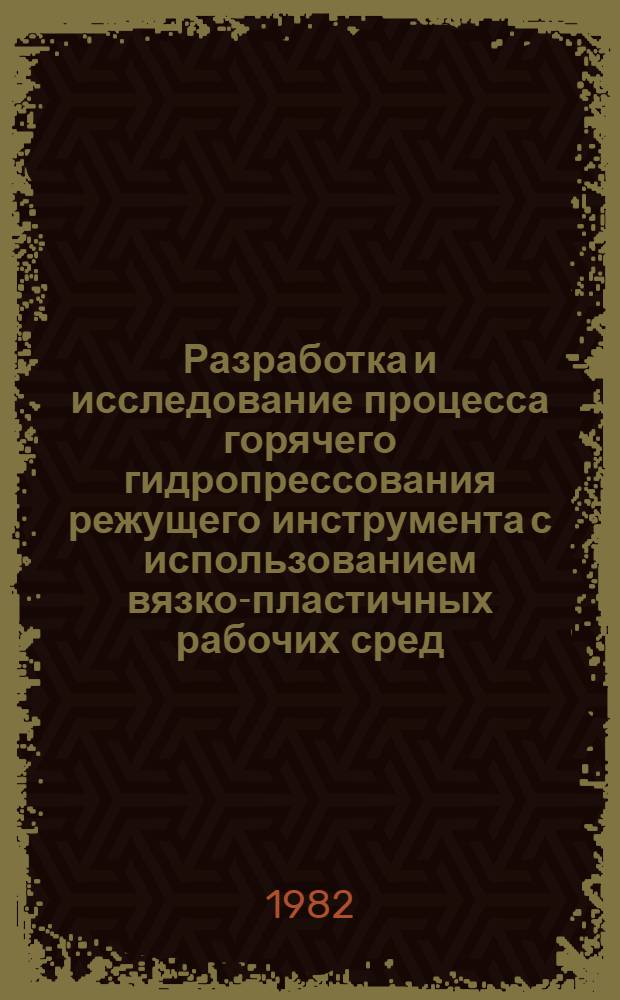 Разработка и исследование процесса горячего гидропрессования режущего инструмента с использованием вязко-пластичных рабочих сред : Автореф. дис. на соиск. учен. степ. канд. техн. наук : (05.03.05)