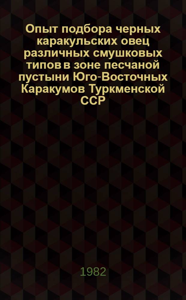 Опыт подбора черных каракульских овец различных смушковых типов в зоне песчаной пустыни Юго-Восточных Каракумов Туркменской ССР : Автореф. дис. на соиск. учен. степ. канд. с.-х. наук : (06.02.04)