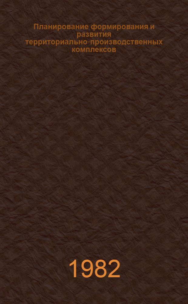 Планирование формирования и развития территориально-производственных комплексов : Автореф. дис. на соиск. учен. степ. к. э. н