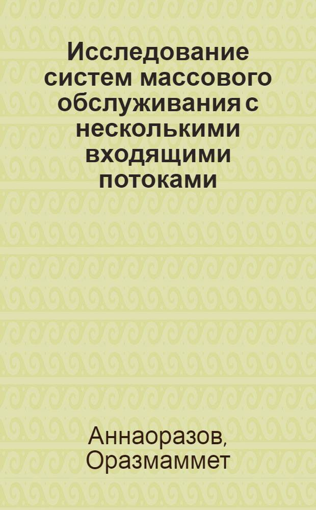 Исследование систем массового обслуживания с несколькими входящими потоками : Автореф. дис. на соиск. учен. степ. канд. физ.-мат. наук : (01.01.05)