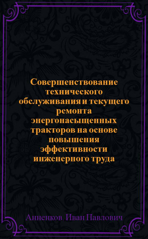 Совершенствование технического обслуживания и текущего ремонта энергонасыщенных тракторов на основе повышения эффективности инженерного труда : (На прим. станций техн. обслуж. тракторов К-700, К-701, Т-150 К Сарат. обл.) : Автореф. дис. на соиск. учен. степ. канд. техн. наук : (05.20.03; 08.00.05)