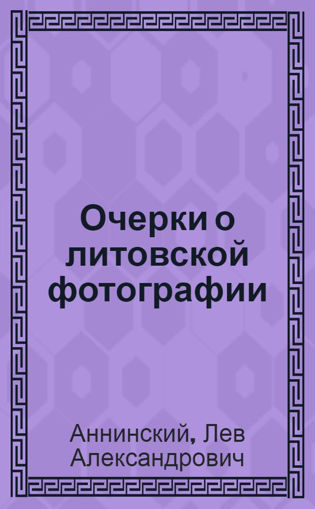 Очерки о литовской фотографии : Метод. пособие