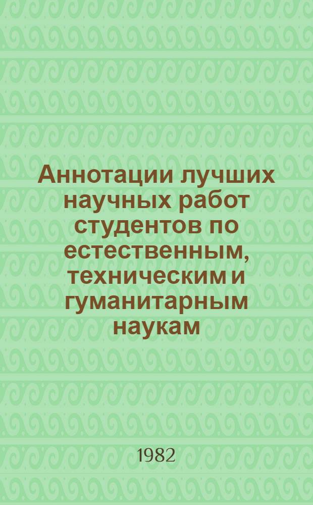 Аннотации лучших научных работ студентов по естественным, техническим и гуманитарным наукам : (Раздел "Радиотехника", конкурс 1981-1982 учеб. г.)