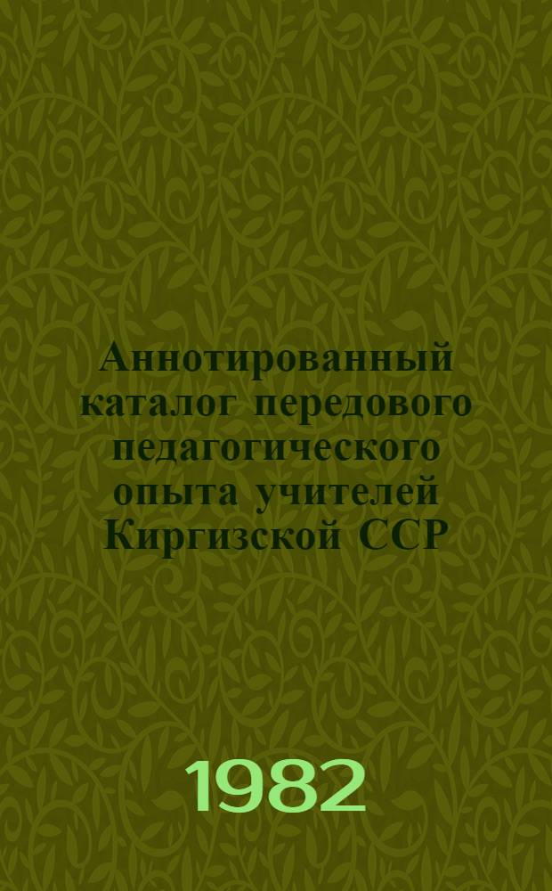 Аннотированный каталог передового педагогического опыта учителей Киргизской ССР