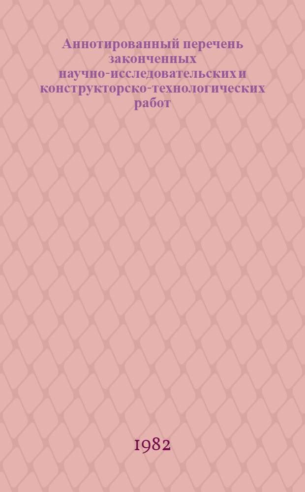 Аннотированный перечень законченных научно-исследовательских и конструкторско-технологических работ