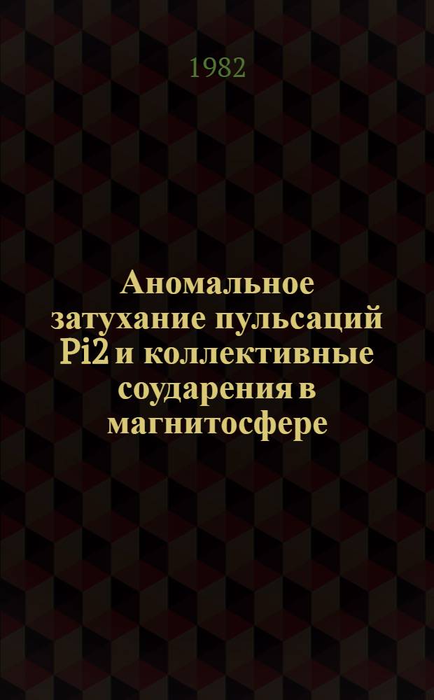 Аномальное затухание пульсаций Pi2 и коллективные соударения в магнитосфере : Обзор
