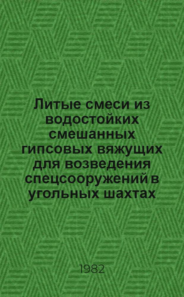 Литые смеси из водостойких смешанных гипсовых вяжущих для возведения спецсооружений в угольных шахтах : Атвореф. дис. на соиск. учен. степ. канд. техн. наук : (05.23.05)