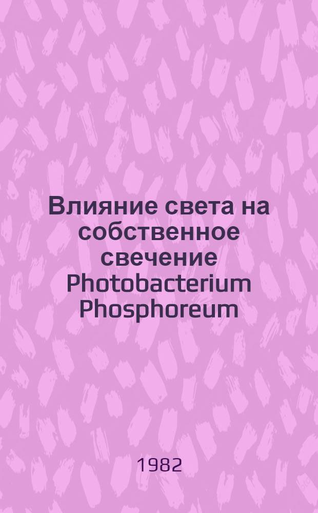 Влияние света на собственное свечение Photobacterium Phosphoreum