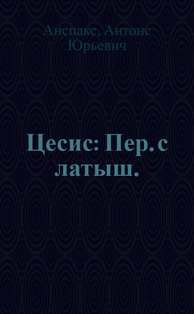Цесис : Пер. с латыш.