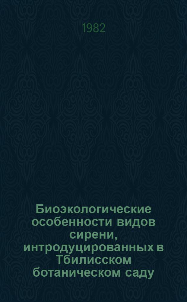 Биоэкологические особенности видов сирени, интродуцированных в Тбилисском ботаническом саду : Автореф. дис. на соиск. учен. степ. канд. биол. наук : (03.00.05)