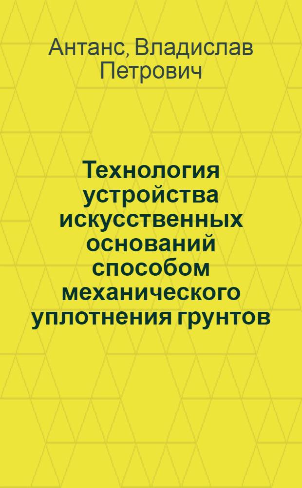 Технология устройства искусственных оснований способом механического уплотнения грунтов : Учеб. пособие
