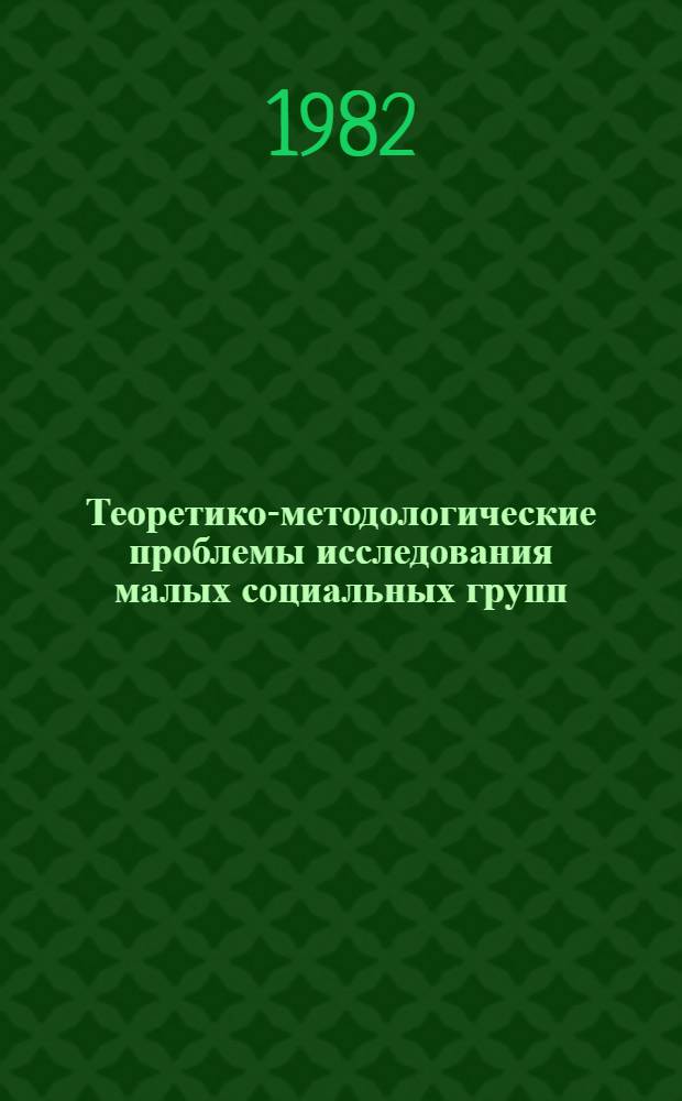 Теоретико-методологические проблемы исследования малых социальных групп