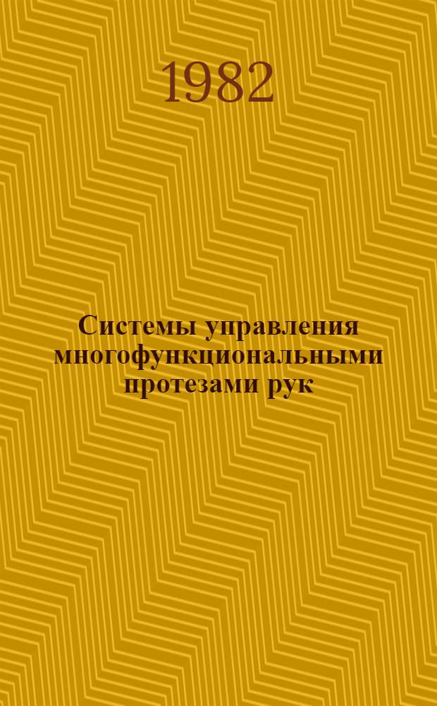 Системы управления многофункциональными протезами рук