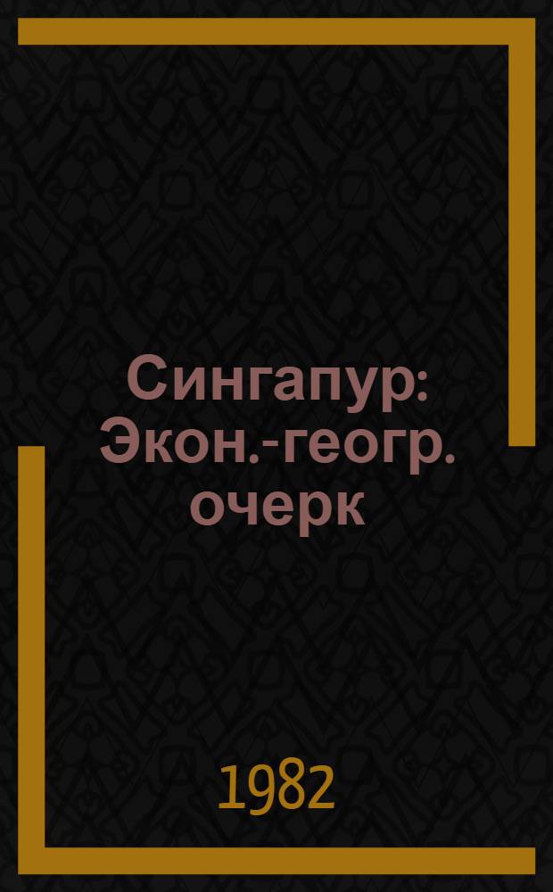 Сингапур : Экон.-геогр. очерк