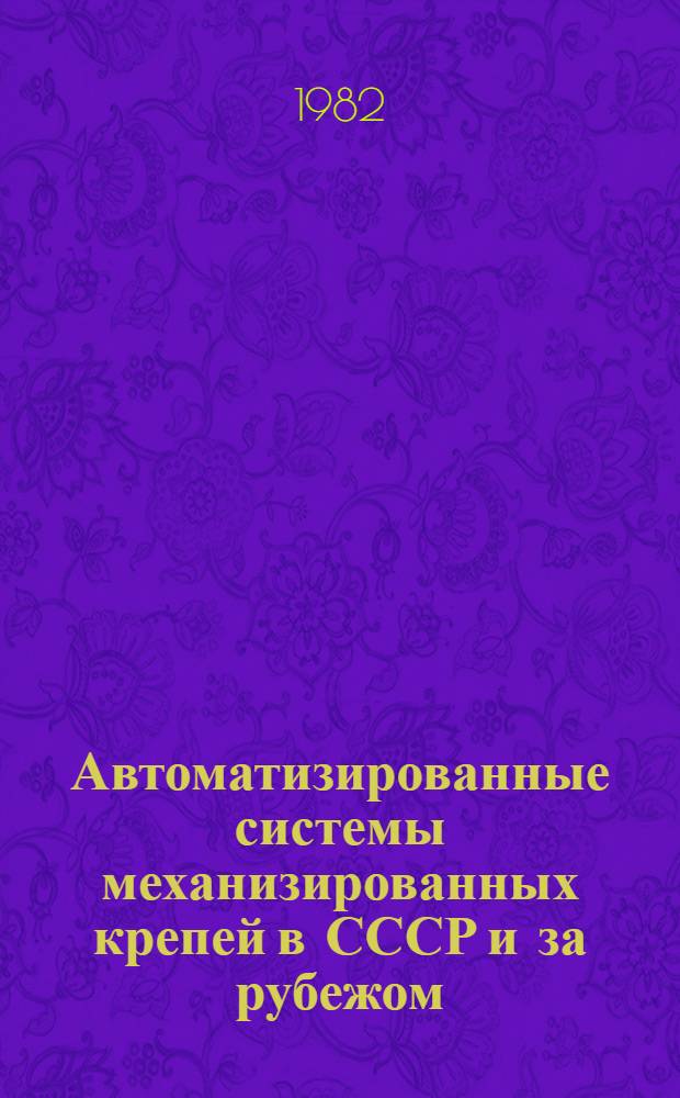 Автоматизированные системы механизированных крепей в СССР и за рубежом