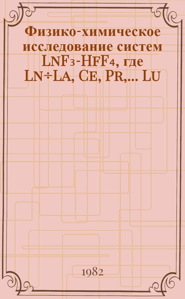 Физико-химическое исследование систем LnF₃-HfF₄, где Ln÷La, Ce, Pr, ... Lu : Автореф. дис. на соиск. учен.с теп. канд. хим. наук : (02.00.01)
