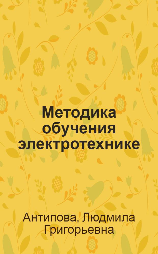 Методика обучения электротехнике : Метод. пособие для преподавателей электротехники в сред. ПТУ