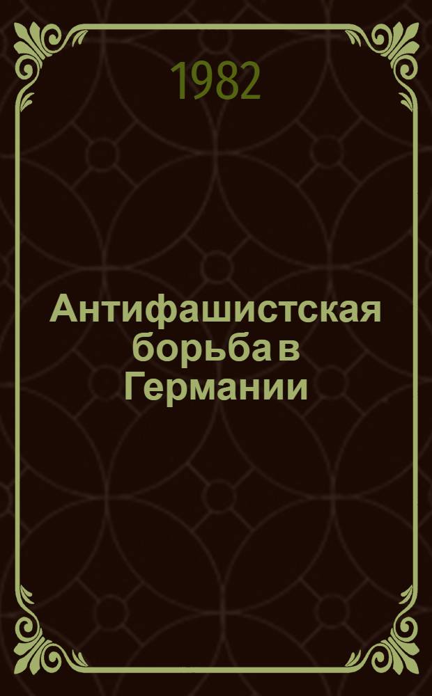 Антифашистская борьба в Германии (1920-е гг. - 1945 г.) : Межвуз. сб. науч. тр