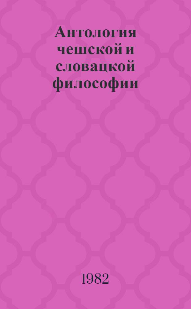 Антология чешской и словацкой философии : Перевод