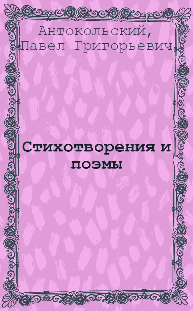 Стихотворения и поэмы