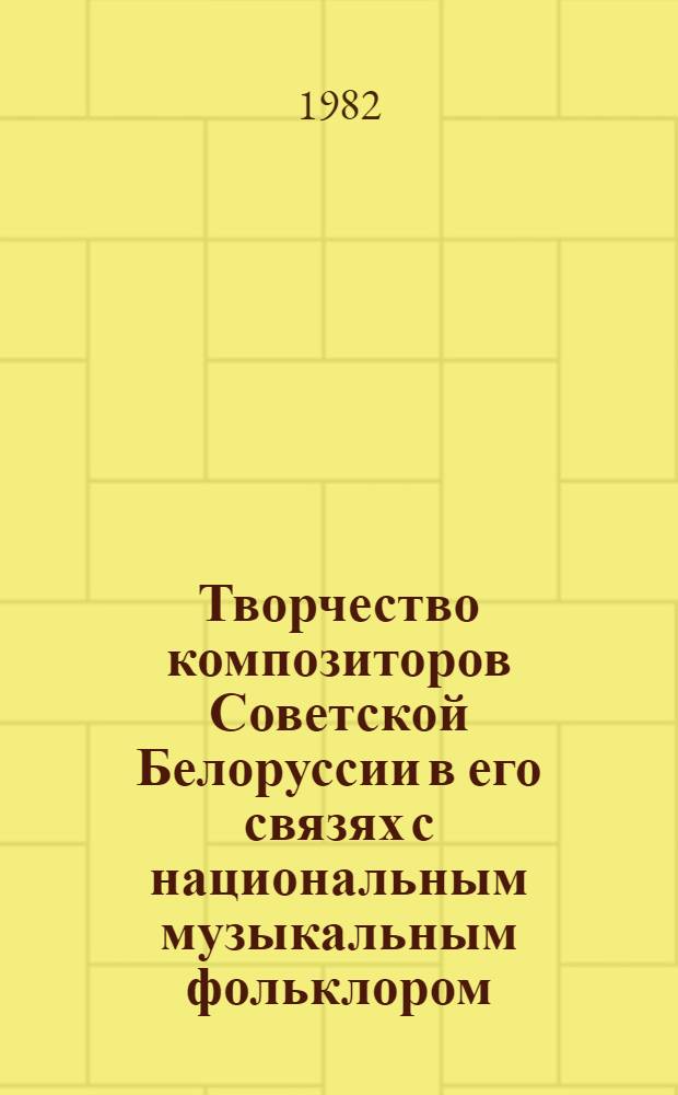 Творчество композиторов Советской Белоруссии в его связях с национальным музыкальным фольклором (конец 50-х - 70-е годы) : Автореф. дис. на соиск. учен. степ. канд. искусствоведения : (17.00.02)
