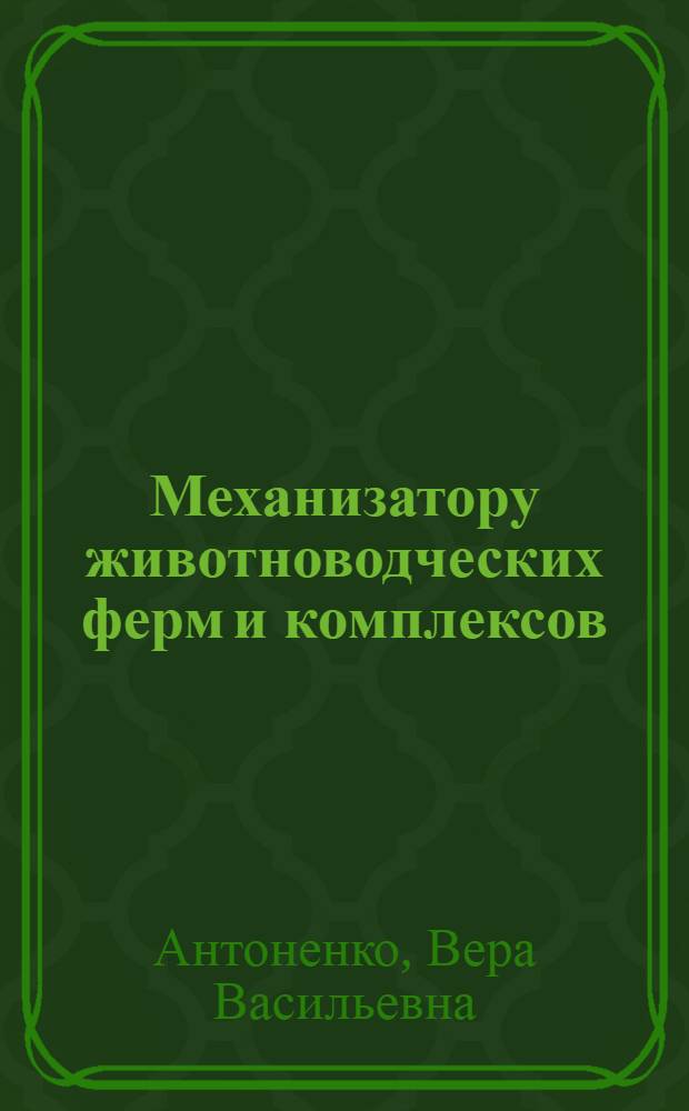 Механизатору животноводческих ферм и комплексов : Рек. библиогр. указ